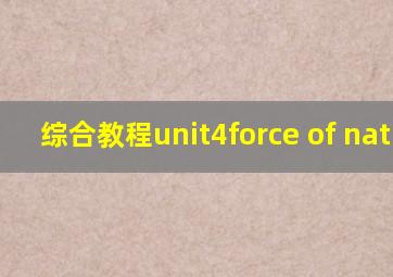 综合教程unit4force of nature